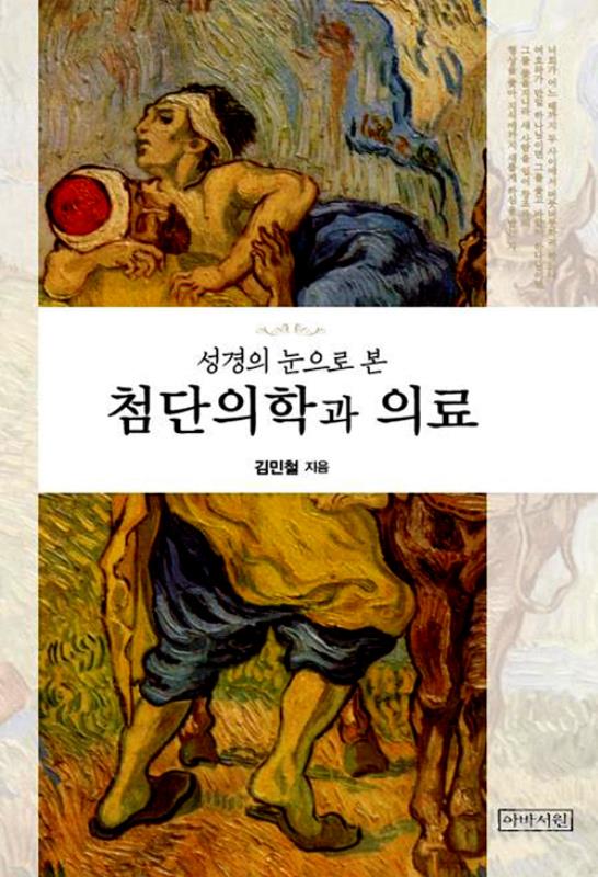 성경의눈으로본첨단의학과의료